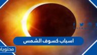 ما هي اسباب كسوف الشمس بالتفصيل