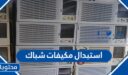 تفاصيل مبادرة استبدال مكيفات شباك 1448 في السعودية