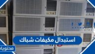 تفاصيل مبادرة استبدال مكيفات شباك 1447 في السعودية