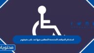 استخدام المواقف المخصصة للمعاقين فيها تعد على حقوقهم