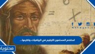 استخدم المسلمون الترقيم في الرياضيات، واخترعوا …