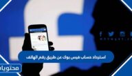 استرداد حساب فيس بوك عن طريق رقم الهاتف