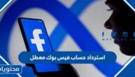 استرداد حساب فيس بوك معطل بالخطوات