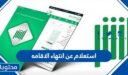 استعلام عن انتهاء الاقامه في السعودية 1448
