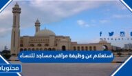 رابط استعلام عن وظيفة مراقب مساجد للنساء 1444 اون لاين