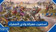 استمرت معركة وادي الصفراء