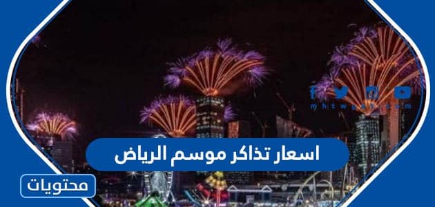 اسعار تذاكر موسم الرياض 2022 / 1444 وطريقة الحجز