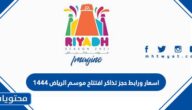 اسعار ورابط حجز تذاكر افتتاح موسم الرياض 1444