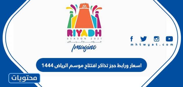 اسعار ورابط حجز تذاكر افتتاح موسم الرياض 1444