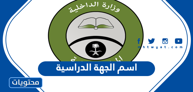 اسم الجهة الدراسية في تقديم المباحث 1445