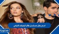 اسم بطل مسلسل طائر الرفراف التركي
