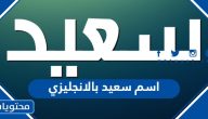 اسم سعيد بالانجليزي وصفات حامله وحكم التسمي به