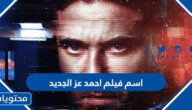 اسم فيلم احمد عز الجديد 2022