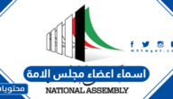 قائمة اسماء اعضاء مجلس الامة الكويتي 2022