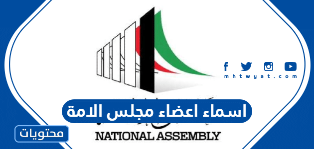 قائمة اسماء اعضاء مجلس الامة الكويتي 2022