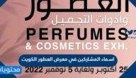 اسماء المشاركين في معرض العطور الكويت 2022