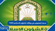 اسماء المقبولين في وظائف الشؤون الاسلاميه 1447