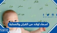 اسماء اولاد من القران والصحابة