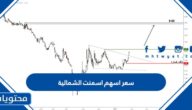 كم سعر اسهم اسمنت الشمالية 1444 وموعد الاكتتاب
