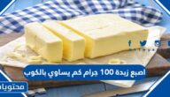 اصبع زبدة 100 جرام كم يساوي بالكوب