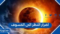 اضرار النظر الى الخسوف