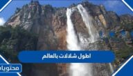 ما هي اطول شلالات بالعالم بالصور