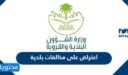 طريقة تقديم اعتراض على مخالفات بلدية 1448