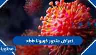 اعراض متحور كورونا xxb بالتفصيل