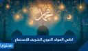 تحميل اغاني المولد النبوي الشريف للاستماع 2026