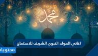 تحميل اغاني المولد النبوي الشريف للاستماع 2025