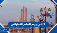 اغاني يوم العلم الاماراتي 2025 مكتوبة جديدة