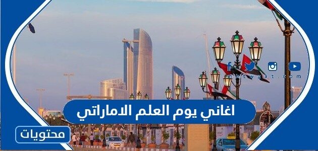اغاني يوم العلم الاماراتي 2025 مكتوبة جديدة
