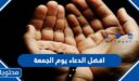افضل الدعاء يوم الجمعة