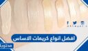 افضل انواع كريمات الاساس بالصور واسعارها