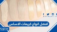 افضل انواع كريمات الاساس بالصور واسعارها