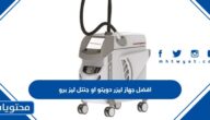 افضل جهاز ليزر دويتو او جنتل ليز برو
