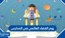 افكار يوم الفضاء العالمي في المدارس 2025