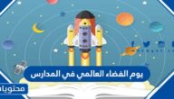 افكار يوم الفضاء العالمي في المدارس 2025