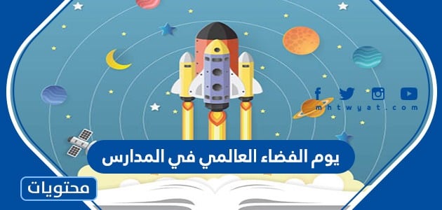 افكار يوم الفضاء العالمي في المدارس 2024
