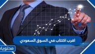 اقرب اكتتاب في السوق السعودي 1444