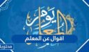 اقوال عن المعلم في يوم المعلم العالمي 2026