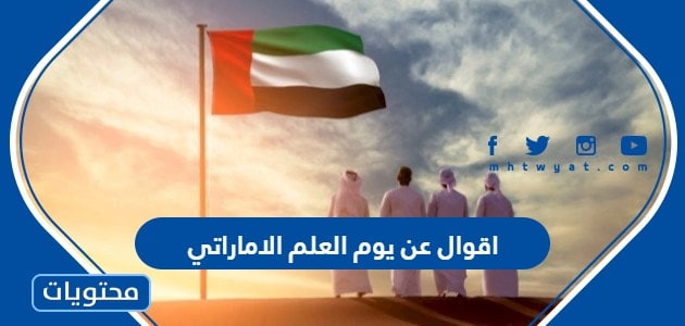أقوال عن يوم العلم الاماراتي 2024