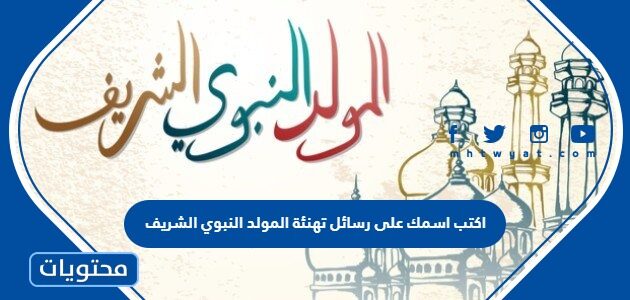 اكتب اسمك على رسائل تهنئة المولد النبوي الشريف 1447