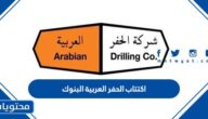 سعر اكتتاب الحفر العربية البنوك 1444