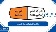 تفاصيل سعر اكتتاب الحفر العربية للافراد 1444