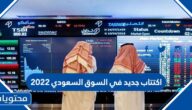 اكتتاب جديد في السوق السعودي 2022