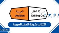 تفاصيل اكتتاب شركة الحفر العربية 1444