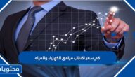 كم سعر اكتتاب مرافق الكهرباء والمياه 1444