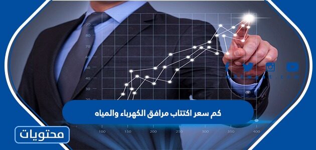 كم سعر اكتتاب مرافق الكهرباء والمياه 1444