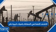 اكتشف النفط في المملكة بكميات كبيرة عام